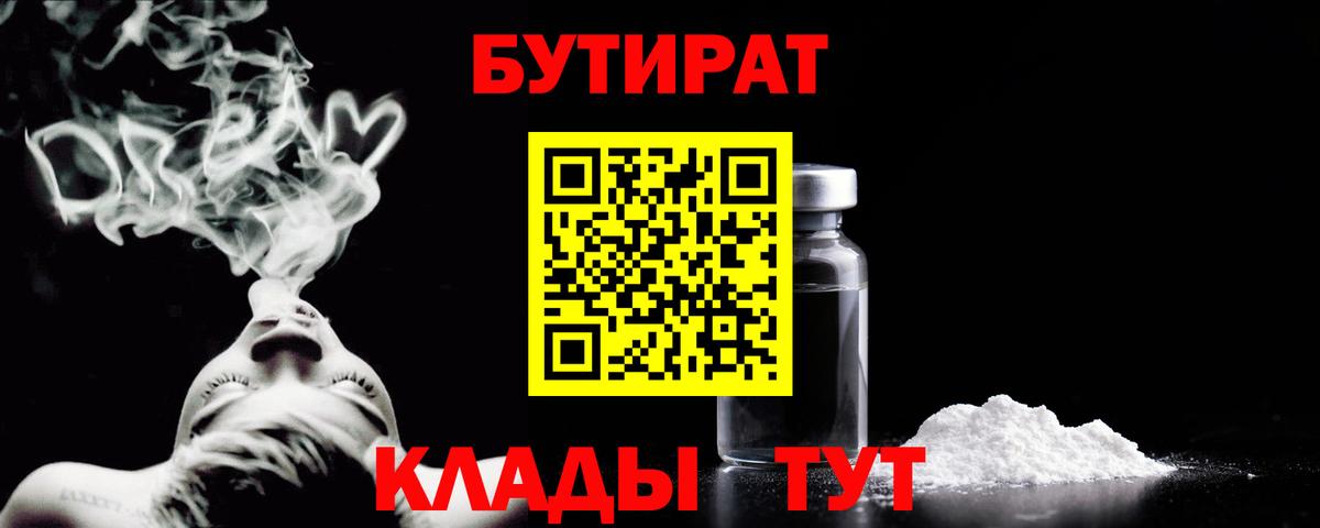 Орехово-Зуево  Бутират бутандиол  Вход с VPN 
